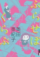 ぷらせぼくらぶ (IKKI C)
