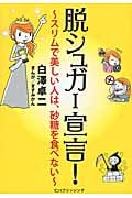 脱シュガー宣言! スリムで美しい人は、砂糖を食べないの詳細を見る