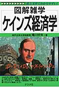 ケインズ経済学 (図解雑学シリーズ)