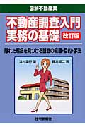 不動産調査入門実務の基礎 (図解不動産業)