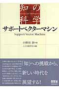 サポートベクターマシン (知の科学)