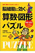 脳細胞に効く算数・図形パズル 名作・新作パズルがいっぱい!!