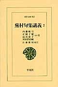 蕪村句集講義 (2) (東洋文庫 802)