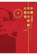 中国文化大革命の大宣伝 (下)