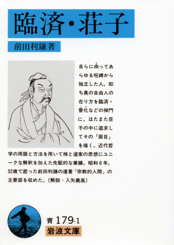 臨済・荘子 (岩波文庫 青179-1)の詳細を見る