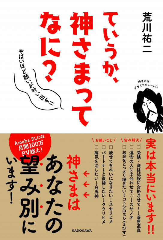 ていうか、神さまってなに? やばいほど願いが叶い出す!!