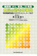 糖尿病、がん、肥満など24疾患 食品の効きめ事典 特定保健用食品からサプリメント、ハーブまで