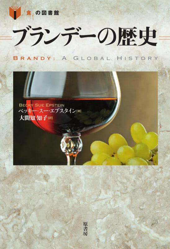 ブランデーの歴史 (食の図書館)