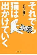 それでも猫は出かけていく