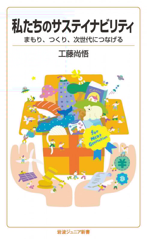 私たちのサステイナビリティ まもり,つくり,次世代につなげる (岩波ジュニア新書 948)