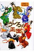 うしろの正面 (わくわく読み物コレクション 13)