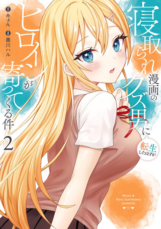 寝取られ漫画のクズ男に転生したはずがヒロインが寄ってくる件(2) (ガンガンコミックスONLINE)