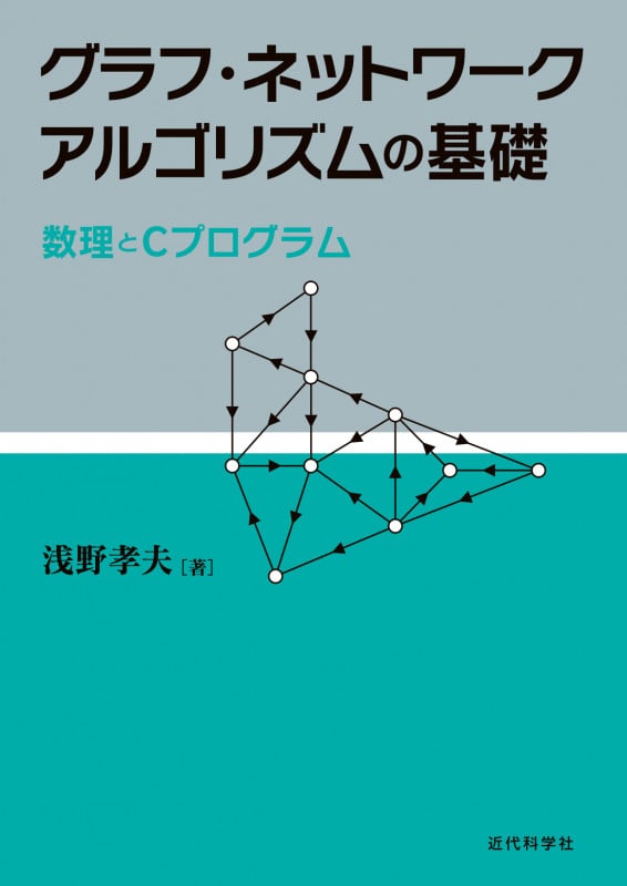 アルゴリズムデザイン | 浅野孝夫のあらすじ・感想 - ブクログ