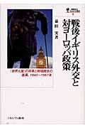 戦後イギリス外交と対ヨーロッパ政策 「世界大国」の将来と地域統合の進展、1945~1957年 (国際政治・日本外交叢書)