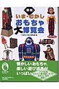 図説 いま・むかし おもちゃ大博覧会 (ふくろうの本/日本の文化)
