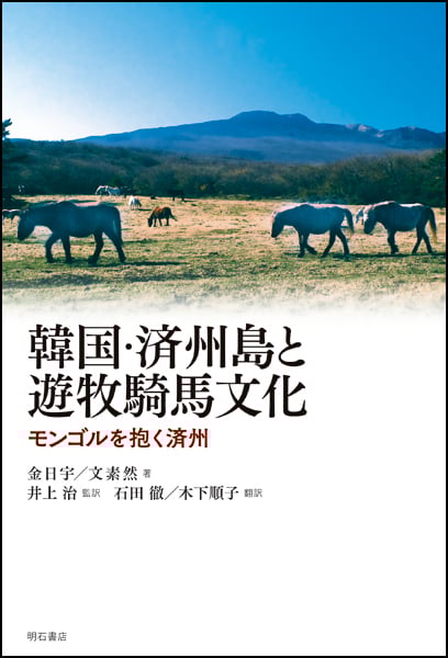 韓国・済州島と遊牧騎馬文化 モンゴルを抱く済州