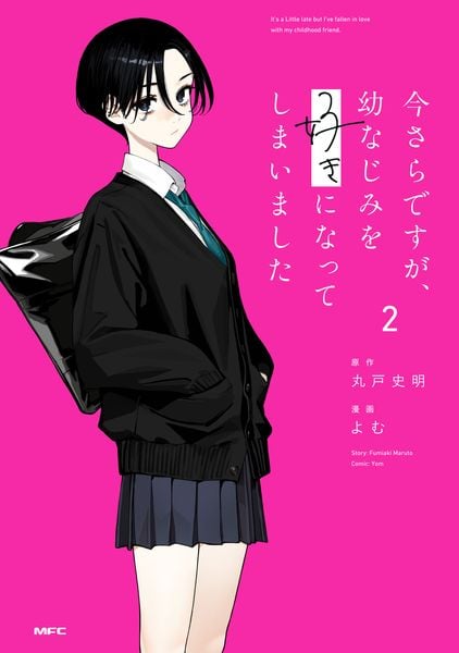 今さらですが、幼なじみを好きになってしまいました2 (2) (MFC)