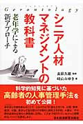 シニア人材マネジメントの教科書 老年学による新アプローチ