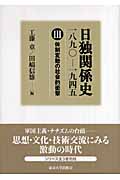 日独関係史 一八九〇―一九四五 3 体制変動の社会的衝撃 (日独関係史 一八九〇―一九四五)