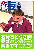 大阪豆ゴハン(文庫版) (4) (講談社漫画文庫)