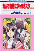 なんて素敵にジャパネスク 人妻編 6 (花とゆめコミックス)