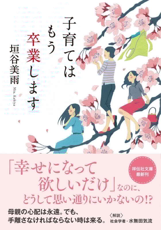 子育てはもう卒業します (祥伝社文庫)