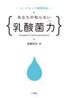 あなたの知らない乳酸菌力 ヨーグルトで健康革命