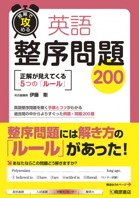 短期で攻める 英語整序問題200 正解が見えてくる5つの「ルール」