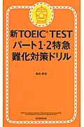 新TOEIC TEST パート1・2特急 難化対策ドリル