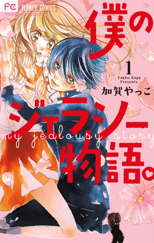 僕のジェラシー物語。 (1) (フラワーCベツコミ)