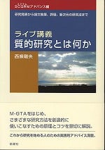 ライブ講義・質的研究とは何か SCQRMアドバンス編 研究発表から論文執筆、評価、新次元の研究法まで