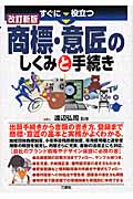 商標・意匠のしくみと手続き すぐに役立つ