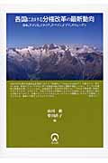 各国における分権改革の最新動向 日本、アメリカ、イタリア、スペイン、ドイツ、スウェーデン (神奈川大学法学政治学研究叢書)