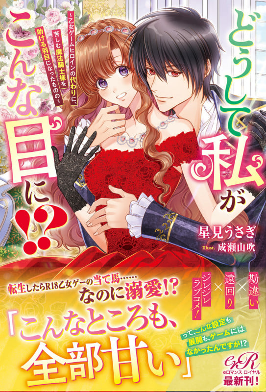 どうして私がこんな目に!? 乙女ゲームヒロインの代わりに、苦しむ魔法騎士様を助ける羽目になったものの (eロマンスロイヤル)