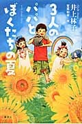 3人のパパとぼくたちの夏 (講談社・文学の扉)の詳細を見る