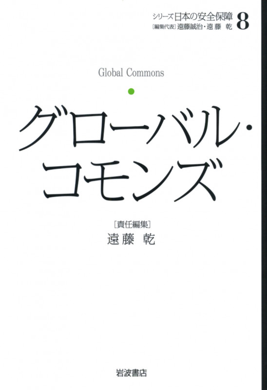 グローバル・コモンズ (シリーズ 日本の安全保障 8)