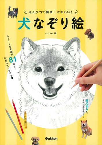 えんぴつで簡単!かわいい! 犬なぞり絵