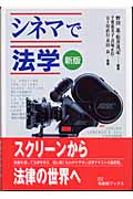 シネマで法学 新版 (有斐閣ブックス)