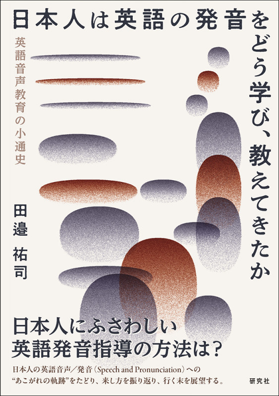 日本人は英語の発音をどう学び、教えてきたか 英語音声教育の小通史