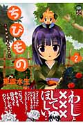 ちびもの~ちびのもののけ~ (2) (アクションC)
