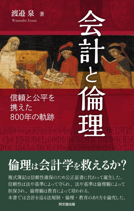 会計と倫理 ―信頼と公平を携えた800年の軌跡―の詳細を見る