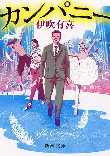 カンパニー (新潮文庫)