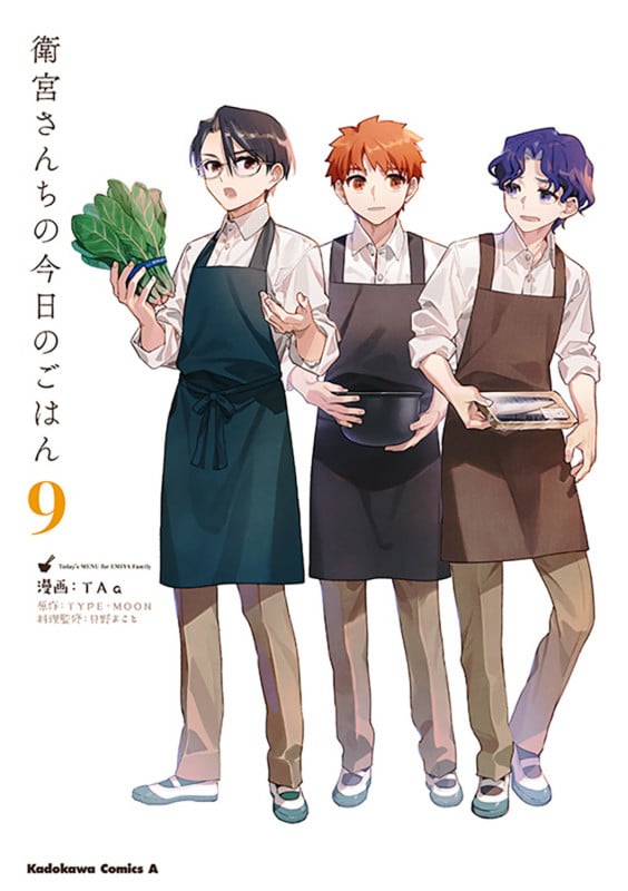 衛宮さんちの今日のごはん  (9) (角川コミックス・エース)