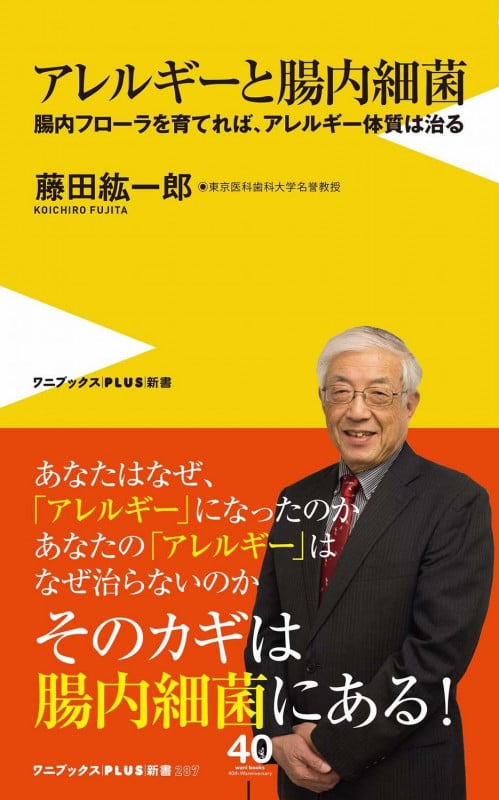 アレルギーと腸内細菌 - 腸内フローラを育てれば、アレルギー体質は治る - 腸内フローラを育てれば、アレルギー体質は治る (ワニブックスPLUS新書)