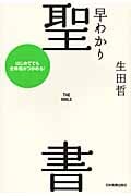 早わかり聖書 はじめてでも全体像がつかめる!