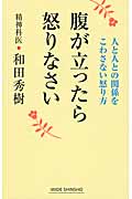 腹が立ったら怒りなさい (ワイド新書)