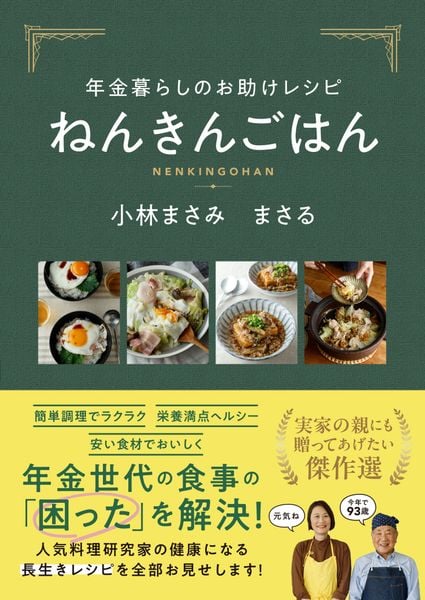 年金暮らしのお助けレシピ ねんきんごはん