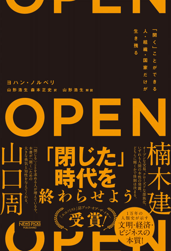 OPEN(オープン)「開く」ことができる人・組織・国家だけが生き残る