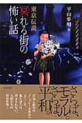 東京伝説 冥れる街の怖い話 (竹書房文庫)