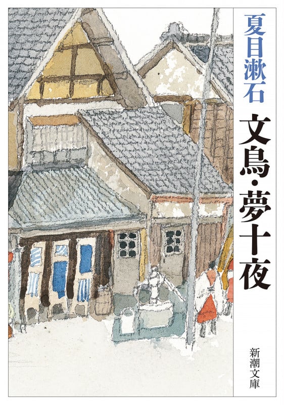 文鳥・夢十夜 (新潮文庫)